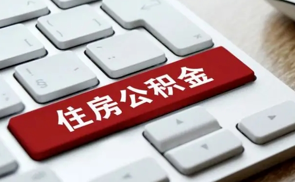沛县我辞职了公积金怎么取（辞职后公积金怎么能取出来）