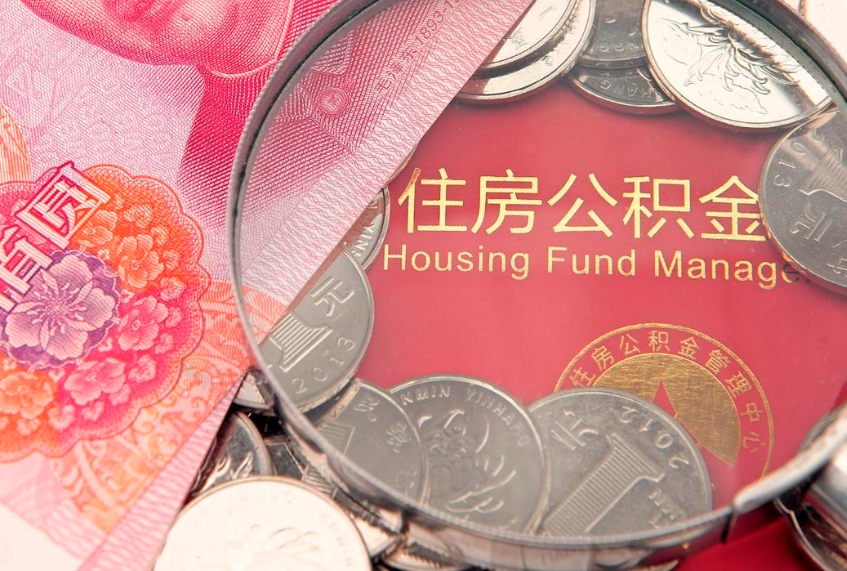 沛县本地人住房公积金怎么取（本地人公积金提取条件）